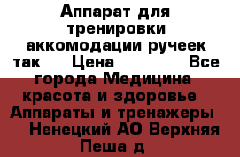 Аппарат для тренировки аккомодации ручеек так-6 › Цена ­ 18 000 - Все города Медицина, красота и здоровье » Аппараты и тренажеры   . Ненецкий АО,Верхняя Пеша д.